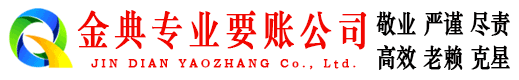 富川金典收账公司
